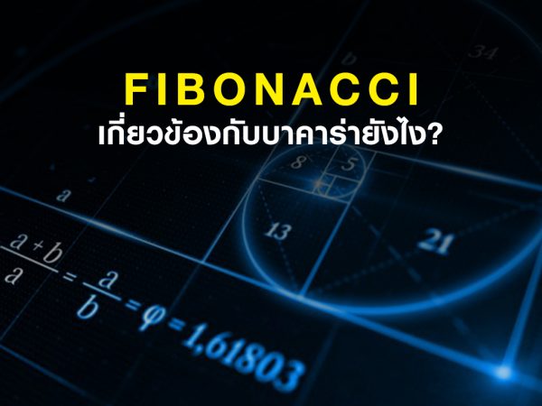 Fibonacci เกี่ยวข้องกับบาคาร่า อย่างไร?