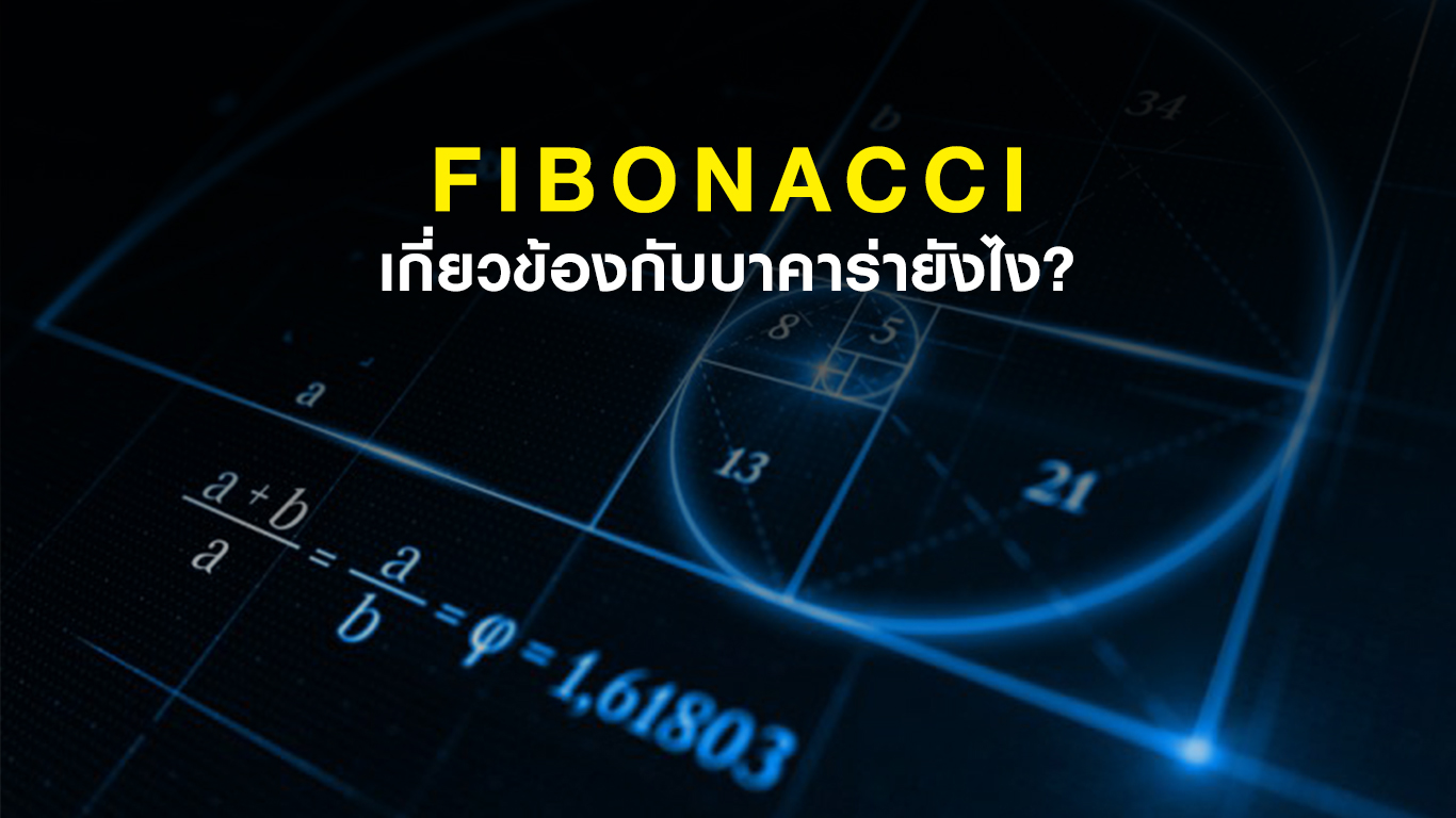 Fibonacci บาคาร่า